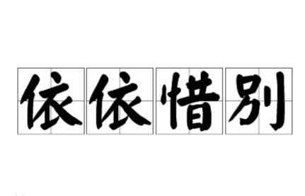 探究“依依惜别”的语言魅力
