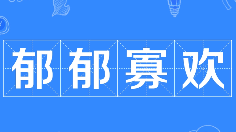 探究“郁郁寡欢”的源起与意蕴