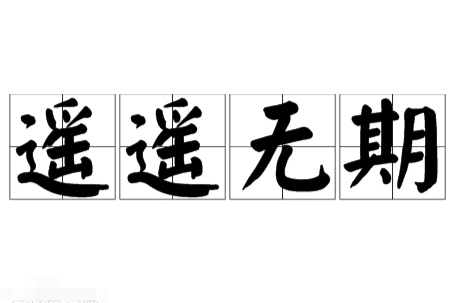 探究“遥遥无期”：一个描述无限等待的成语