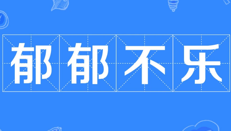 探究“郁郁不乐”：描述内心忧郁的成语