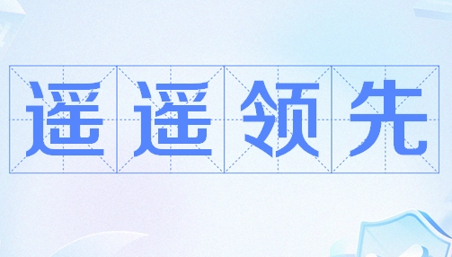 成语“遥遥领先”：褒义的赞誉，积极的肯定