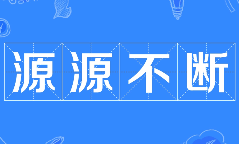 成语“源源不断”的寓意与应用