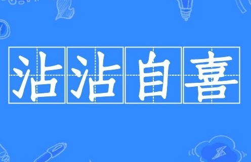 沾沾自喜：是成语，更是警示