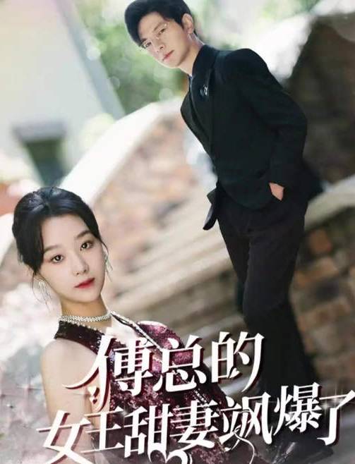 傅总的女王甜妻飒爆了剧情都讲了什么？