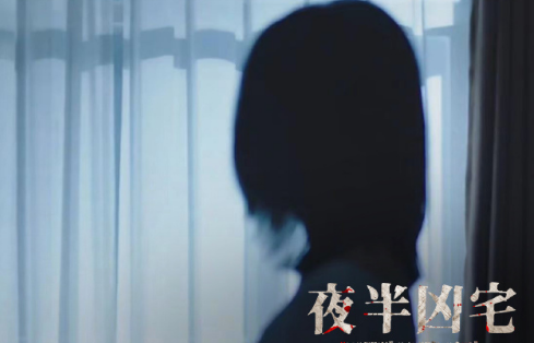 夜半凶宅什么时候定档？