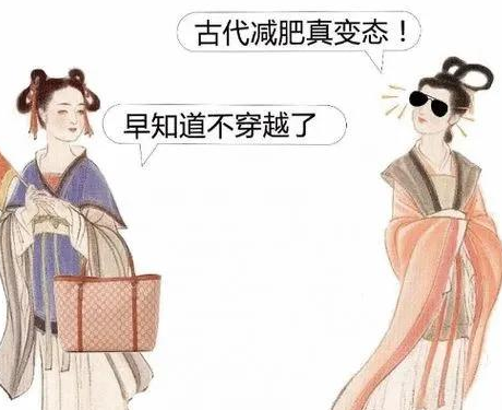 探析古代对“减肥”的表述及其文化背景