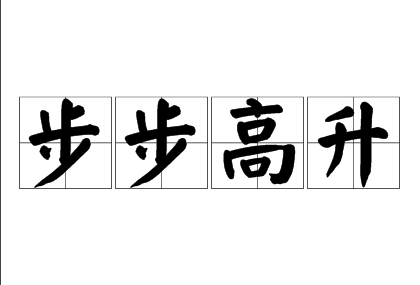 步步高升：寓意与现实的完美结合
