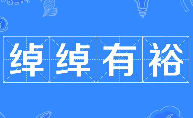 绰绰有裕：古代智慧的现代应用