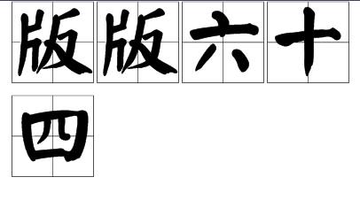 解析“版版六十四”：一则典故的成语化探讨