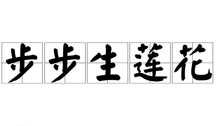 探秘“步步生莲花”：寓意与应用