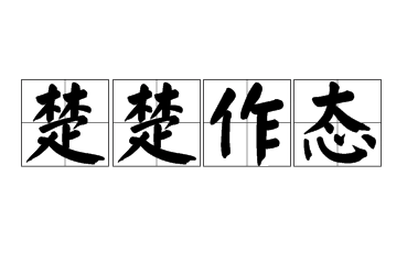 探究“楚楚作态”：用法与典故解读