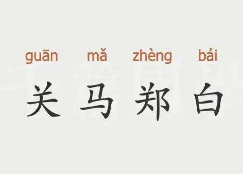 探索戏曲艺术的瑰宝：关马郑白及其代表作