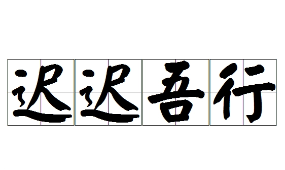 迟迟吾行是成语吗？