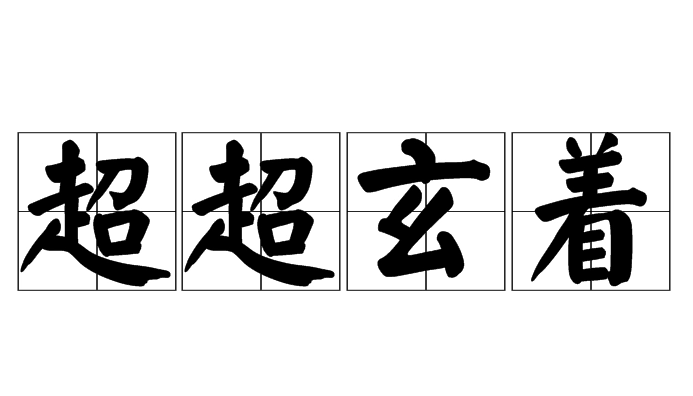 探寻“超超玄着”的成语身份