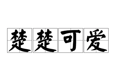 探析成语“楚楚可爱”的丰富内涵 正文：