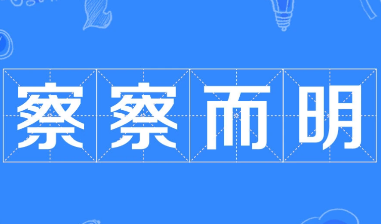 察察而明：成语的深意与应用