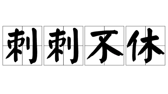 探究“刺刺不休”是否为成语及其含义