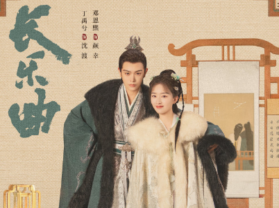 长乐曲有哪些看点？