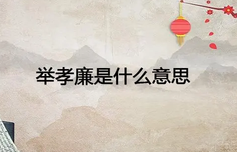 举孝廉制度的演变与终结