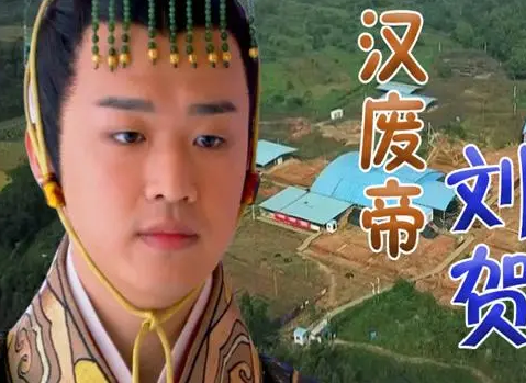 刘贺与汉武帝：家族中的复杂关系