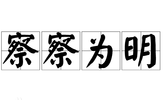 察察为明：成语中的古代智慧