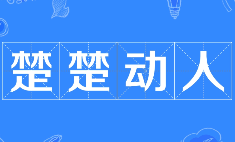 楚楚动人：成语背后的美学意境