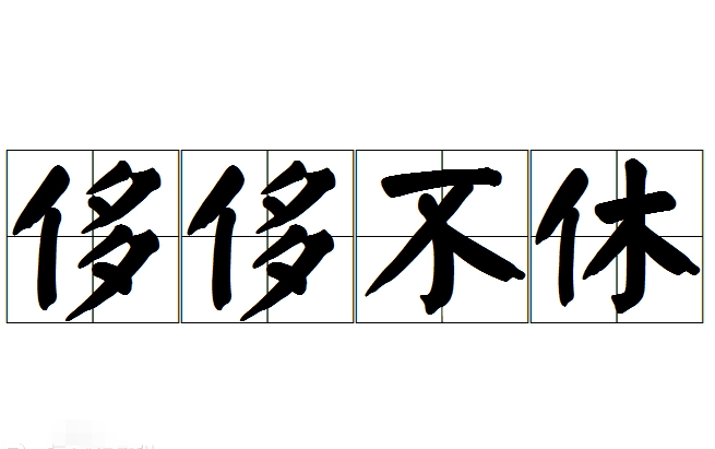 侈侈不休：探寻成语背后的意蕴