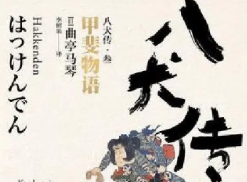 八犬传曲亭马琴的文学传奇