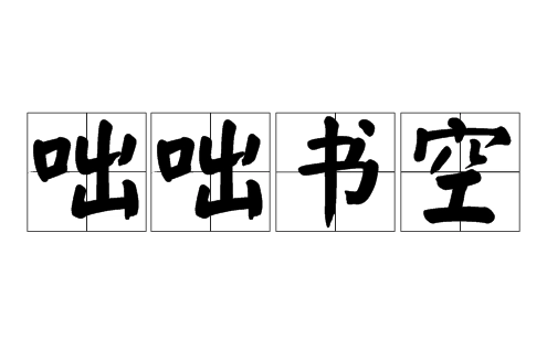 咄咄书空：成语背后的深意与应用