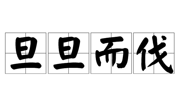 探索成语“旦旦而伐”的源流与智慧