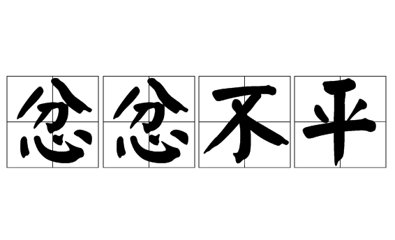忿忿不平：描述心中的不满与愤怒