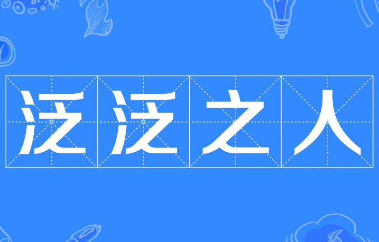 泛泛之人：描述平凡的存在