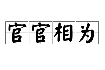 官官相为：贬义中的官场现象