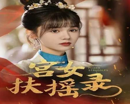 宫女扶摇录大结局讲了什么?