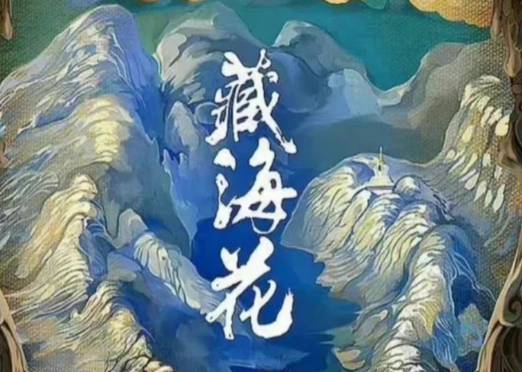 藏海花由哪些看点？