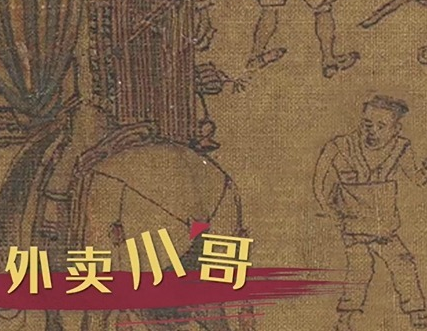 时光倒流，遇见宋朝的外卖小哥