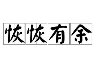探究成语“恢恢有馀”的读音与含义