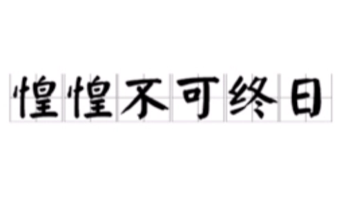 探秘成语“皇皇不可终日”的起源