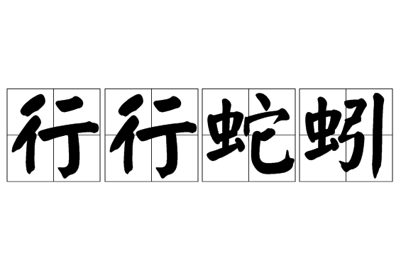 “行行蛇蚓”是成语吗？是什么意思？
