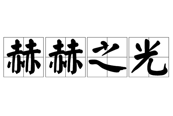 探秘“赫赫之光”：成语与否，意义何在？