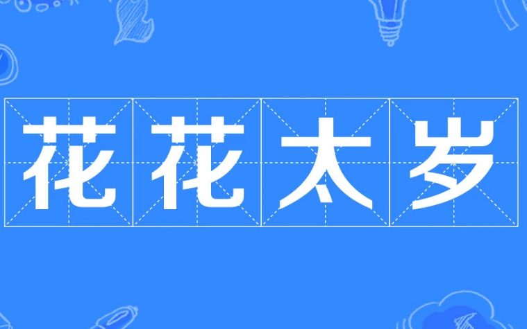 探秘成语“花花太岁”的起源与意义