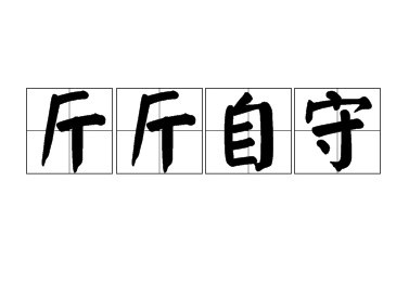 斤斤自守：谨小慎微的处世哲学