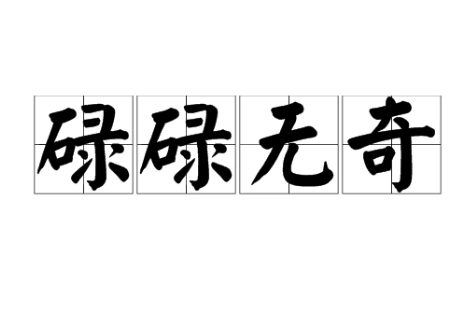 探秘成语“碌碌无奇”的含义与应用