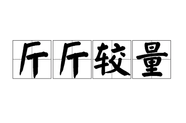 斤斤较量：一个成语的故事与启示