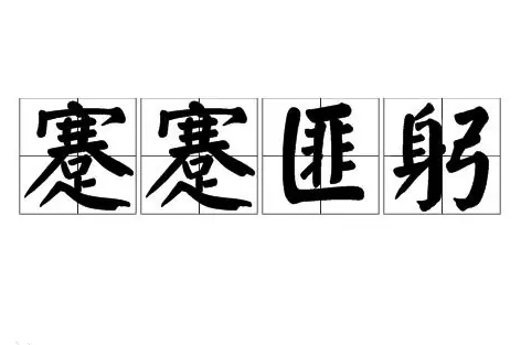 成语“蹇蹇匪躬”的读音、用法与典故解析