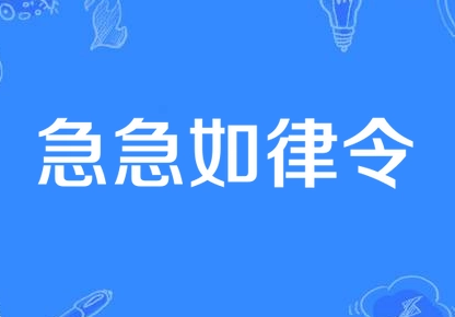 急急如律令：揭秘一个常被误用的成语