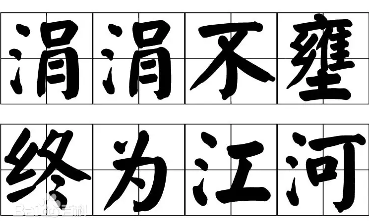 涓涓细流汇成江河：探索成语“涓涓不壅，终为江河”的意蕴