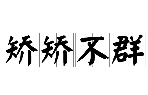 探究“矫矫不群”的成语身份