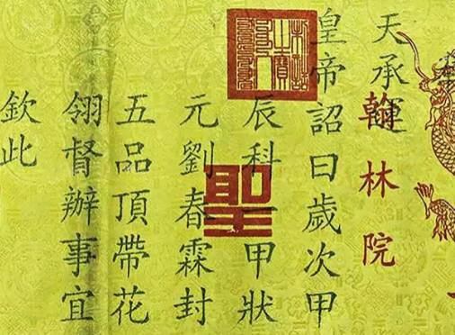 皇权之威：古代假传圣旨的后果与禁忌