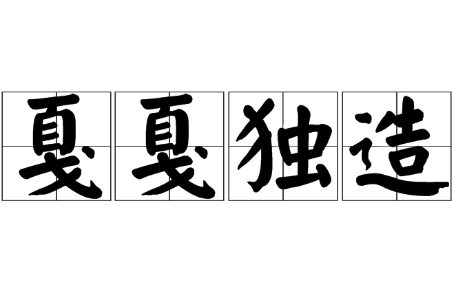 成语“戛戛独造”的用法、出处与典故